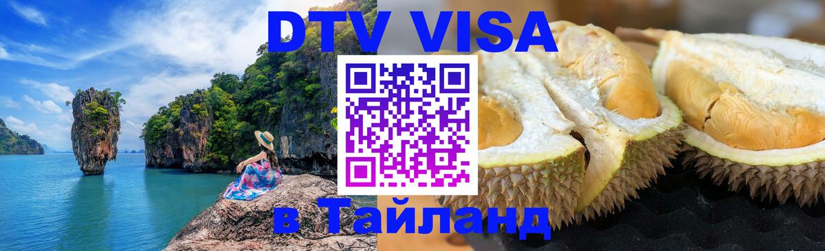 DTV Visa Тайланд купить 
