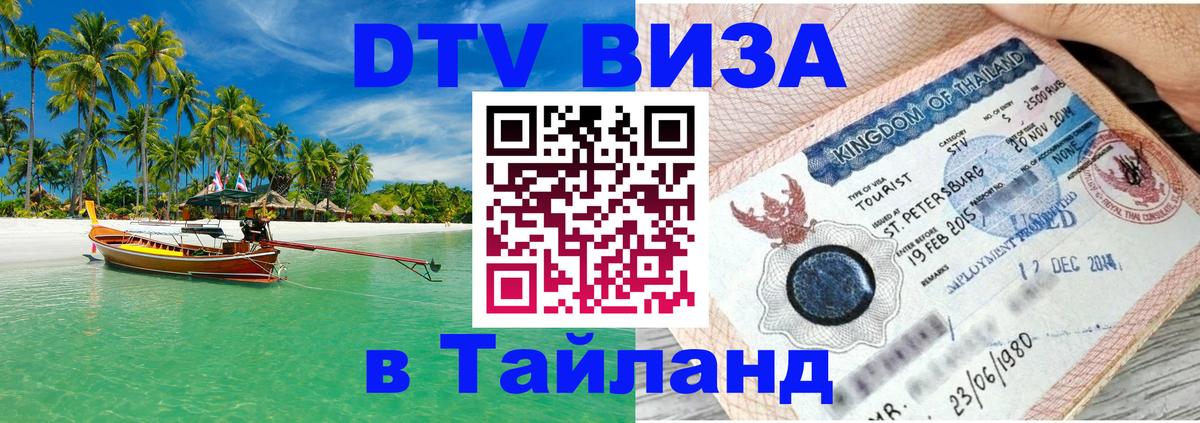 Стоимость и условия DTV визы — оформление в Таиланд под ключ - 